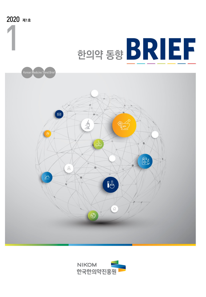 한의약 동향 브리프(2020년 1월호) 자료 썸네일 이미지