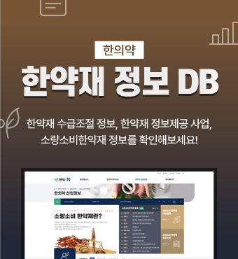 한의약유통정보DB-한약재 수급조절 정보, 우수한약 정보, 소량소비한약재 정보를 확인해보세요!