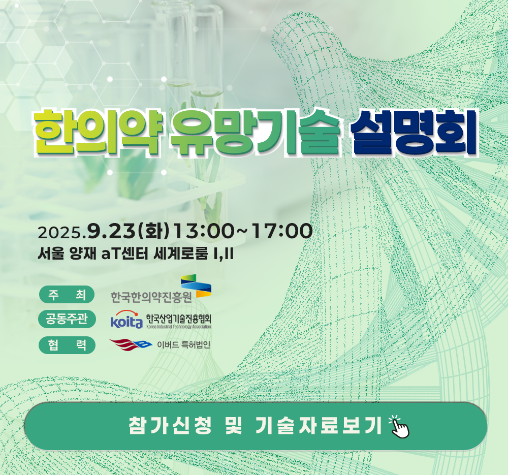 한의약 유망기술 설명회