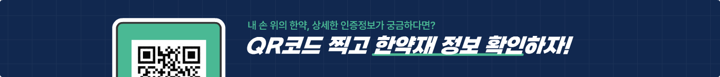 내 손 위의 한약, 상세한 인증정보가 궁금하다면?
QR코드 찍고 한약재 유통정보 데이터 정보 확인하자!
