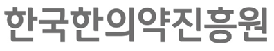 한국한의약진흥원 로고타입 국문