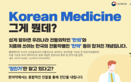 [한의약이 궁금해?] Korean Medicine 그게 뭔데?