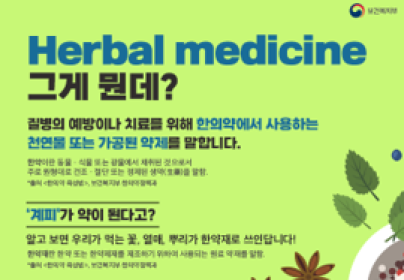 [한의약이 궁금해?] Herbal Medicine 그게 뭔데?