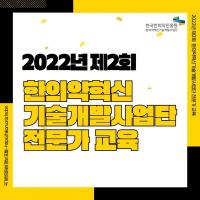 2022년 제2회 한의약혁신기술개발사업단 전문가 교육(10.05. - 10.07.)