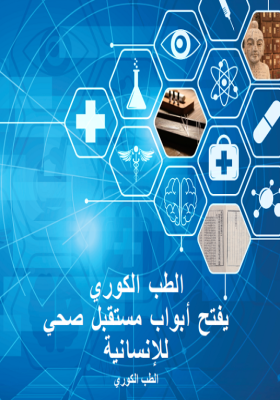 Korean Medicine Introduction_Arabic