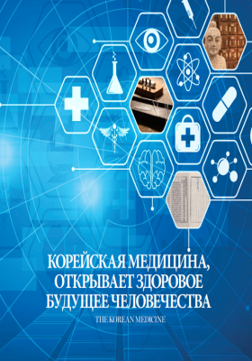 Korean Medicine Introduction_Russian