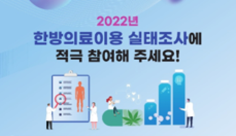 [NEWS] NIKOM to Conduct Survey on the Use of Korean Medicine